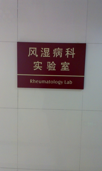 广州中医院标识标牌,医院指示牌,医院标牌