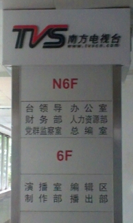 广东电视台楼层标识标牌