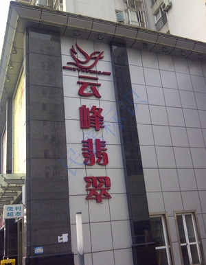 珠宝大字