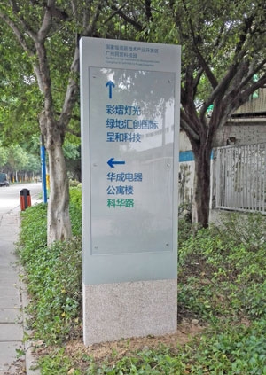 广州民营科技园索引指示牌
