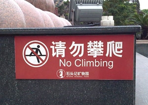 请勿攀爬警示牌