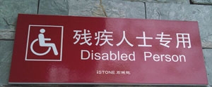 卫生间残疾人士标识牌