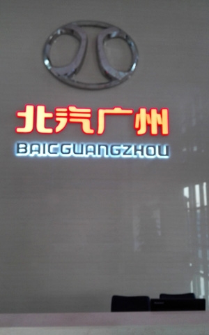北汽企业形像背景墙