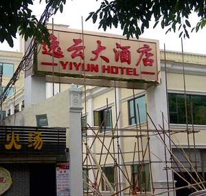 酒店标识牌