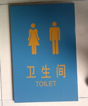 卫生间标牌