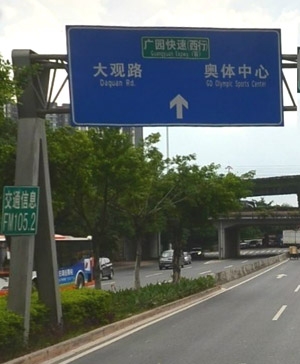 奥体中心道路门架标志牌