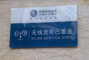 移动无线宽带标识牌