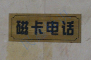 电话蚀刻牌
