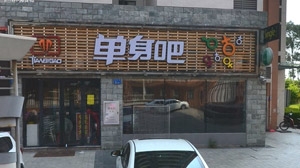 特色休闲吧店招牌