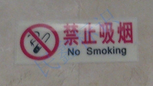 禁止吸烟亚克力牌