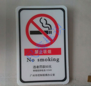 PVC禁烟标识牌
