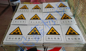 当心坑洞安全标识
