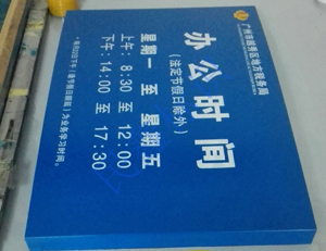 税局营业时间标识